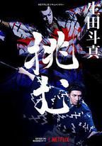 歌、舞、伎：生田斗真