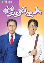 雙生陌生人