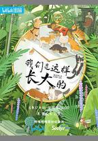 我們是這樣長大的