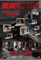 被消失的兇案