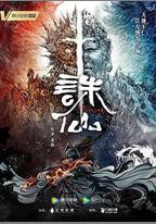 誅仙 第一季
