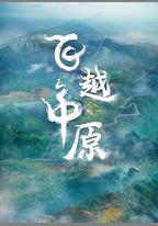 飛越中原