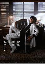 岸邊露伴一動不動 Part3
