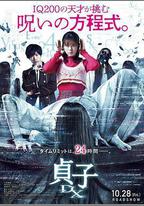 貞子DX