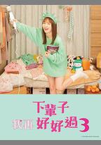 下輩子我再好好過 第三季