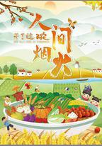 幹了這碗人間煙火