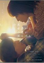 今夜，就算這份愛戀從世界上消失