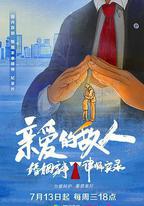 親愛的敵人