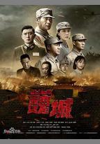 虎膽巍城