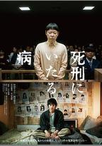 死刑之病