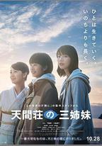 天間莊的三姐妹
