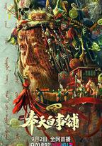 奉天白事鋪