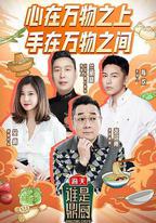 誰是鼎廚