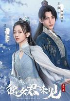 獨女君未見 第一季