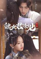 獨女君未見 第二季