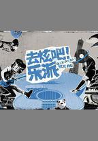 去炫吧！樂派