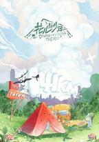 花兒與少年 露營季
