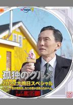 孤獨的美食家 2022除夕特別篇