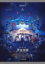 夢遊樂園