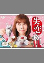 失戀美食