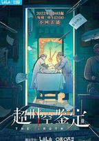 超時空鑑定