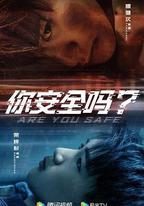 你安全嗎？