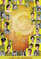 我們這十年