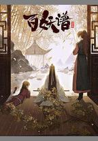 百妖譜·京師篇