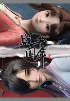 戰千年