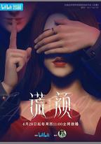 謊顏