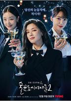 酒鬼都市女人們 第二季