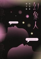 幻象人