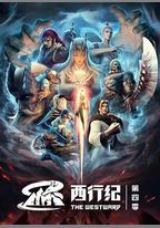 西行紀之重生篇