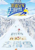 跟著冠軍去滑雪