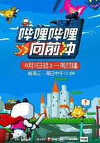 嗶哩嗶哩向前沖