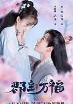 郡主萬福