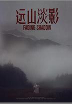 遠山淡影
