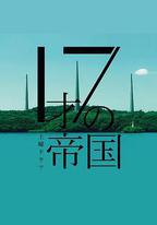 17歲的帝國