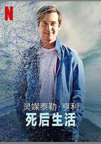 靈媒泰勒·亨利：死後生活