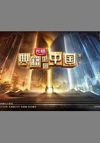 典籍里的中國 第二季