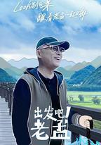 出發吧！老孟