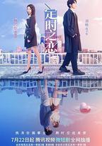 定時之戀