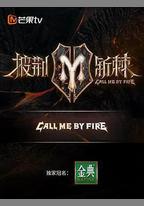 披荊斬棘 第二季