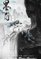 墨白