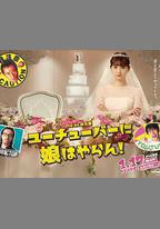 我才不會把女兒交給YouTuber!