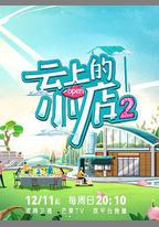 雲上的小店2