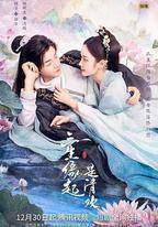 三生緣起是清歡