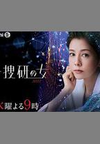 科搜研之女 2022