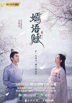 嫣語賦