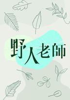 野人老師
